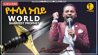 አነጋጋሪ ትንቢት... በነብዩ ሱራፌል ደምሴ.... || Prophet Suraphel Demissie  || PRESENCE #GospelMission