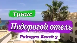 Тунис отели. Palmyra Beach 3*  Всё включено.  Обзор