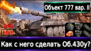 Объект 777 Вариант II Live смотр 🔥 Об.430у на 9 уровне🟢 Максимум "Слабых" Бортов)