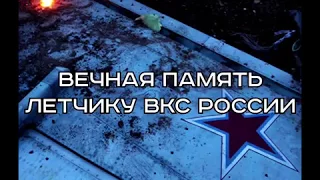 Летчик сбитого в Сирии Су-25 погиб как герой, отстреливаясь от террористов