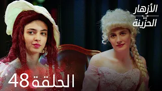 الأزهار الحزينة | الحلقة 48 كاملة | Kırgın Çiçekler