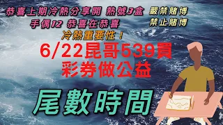 539、今彩539、昆哥539/6月22日星期二尾數時間😎恭喜開花花🌹趕快訂閱,按讚加分享，好運財運就會旺旺來🤗🗣昆哥再講要仔細聽，昆哥在畫要仔細看，細節都在影片裡👀