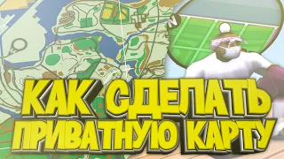 КАК СДЕЛАТЬ ПРИВАТНУЮ КАРТУ В GTA SAMP???