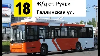 Троллейбус 18 "Ж/д ст. "Ручьи" - Таллинская ул." (трасса изменена)