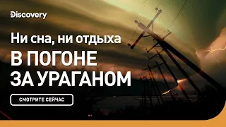 Ни сна ни отдыха | В погоне за ураганом | Discovery