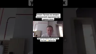 Илларионов: ответ Путина на вопрос украинской журналистки удивил всех...