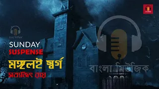 Sunday Suspense | মঙ্গলই স্বর্গ - Mongol e Swargo | Satyajit Ray - সত্যজিৎ রায়  | 21 September 2014