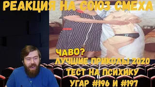 Реакция на Союз смеха: ЛУЧШИЕ ПРИКОЛЫ 2020 ТЕСТ НА ПСИХИКУ УГАР #196 и #197