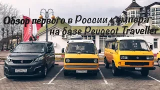 Обзор на первый в России самодельный кемпер на базе Peugeot Traveller