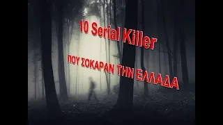 Οι 10 serial killer που συγκλόνισαν το Πανελλήνιο - 10 killers that shocked Greece