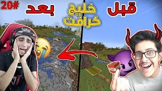 خليج كرافت #20 : رديت الصاع مليون صاع , فجرت بيت سيد 😈