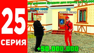 ПРОДАЛ ОЧЕНЬ ВЫГОДНО ДОМ 🤑✅ ПУТЬ БОМЖА в GTA RADMIR RP #25