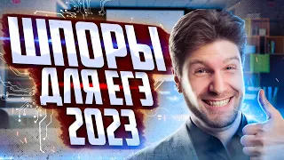 Шпоры для ЕГЭ в 2023