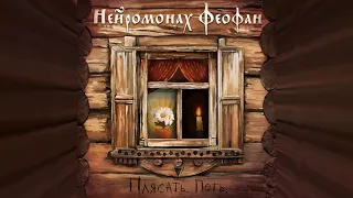 Нейромонах Феофан — Плясать. Петь. (full album) | Neuromonakh Feofan