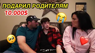 ТЭЙЛОР ХОЛДЕР ПОДАРИЛ РОДИТЕЛЯМ ДЕНЬГИ, ПОБЛАГОДАРИВ ЗА ВСЁ❤️❤️🥺🥺