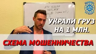 Мошенники в грузоперевозках! Как нас кинули на 1млн?! Схема обмана. Часть 1