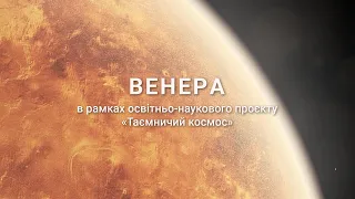 Загадкова Венера