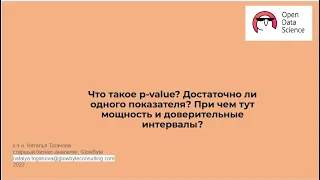 Наталья Тоганова | Что такое p-value? Достаточно ли одного показателя?