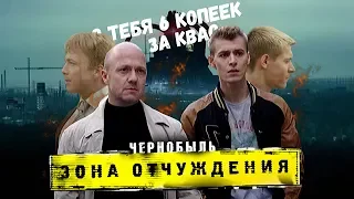 Объяснение фразы: «с тебя 6 копеек за квас» / Чернобыль. Зона отчуждения 3