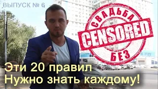 20 правил успешной свадьбы | блог "свадьба без цензуры"