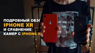 ПОДРОБНЫЙ ОБЗОР КАМЕРЫ XR И СРАВНЕНИЕ С IPHONE X