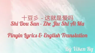 十豆彡–这就是爱吗 [Zhe Jiu Shi Ai Ma]  Pinyin Lyrics & English Translation