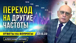 КВАНТОВЫЙ ПЕРЕХОДНЫЙ ПЕРИОД НА ДРУГИЕ ЧАСТОТЫ l АСТРОЛОГ АЛЕКСАНДР ЗАРАЕВ  ОТВЕТЫ 22.12.2022