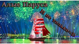 АЛЫЕ ПАРУСА 2016 | ЭПИК-ВЛОГ, Санкт-Петербург, ОДЖИГ.