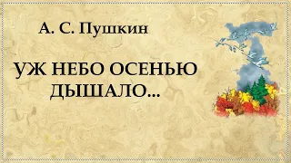 Уж небо осенью дышало стихотворение Пушкина | Отрывок из "Евгений Онегин"