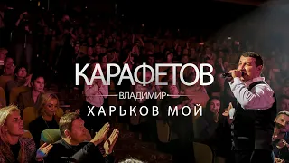 Владимир Карафетов - Харьков Мой LIVE