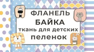 Байка, фланель, ткань для детских пелёнок.