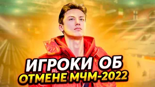 НАШИ ИГРОКИ РАССКАЗАЛИ ОБ ОТМЕНЕ МЧМ-2022 / "МЫ СИДИМ ПО НОМЕРАМ НА КАРАНТИНЕ"