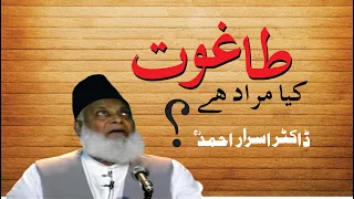 Tagoot Kya ha Aur Kon ha || Dr. Israr Ahmed