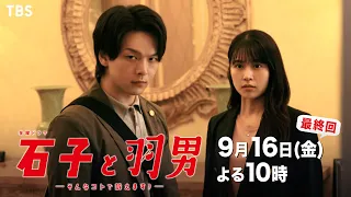 『石子と羽男』9/16(金) 最終回 法律は一体誰のためのもの？“石羽コンビ”ついに最終決戦へ!!【過去回はパラビで配信中】