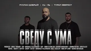 Руслан добрый & Турал Эверест KaRe-Сведу с ума (премьера клипа 2022)