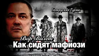 Вор в Законе Валера Валет о том как сидят мафиози в наших тюрьмах