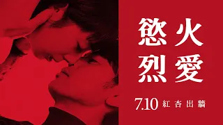 《慾火烈愛》Shape of Red 7/10 紅杏出牆 中文預告