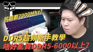 【林仔學堂】尻超都7000Mhz？ DDR5 超頻新手教學 唔好亂買DDR5-6000以上 ? )feat. KLEVV DDR5)