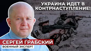 ВСУ ГОТОВЯТ ОТВЕТНЫЙ УДАР! Военный эксперт Сергей Грабский о контрнаступлении украинской армии!