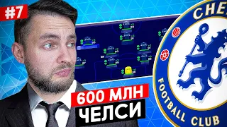 ⚡ ВЛОЖИЛ В ЧЕЛСИ 600000000$ - ЛУЧШАЯ КОМАНДА в ИСТОРИИ ⚡ EA FC 24 карьера тренера №7 🔥 #eafc24