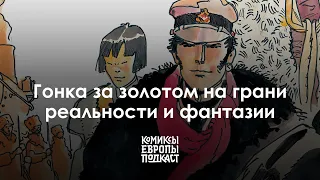 Об одном из самых интересных персонажей комиксов — Корто Мальтезе | ПОЛНЫЙ ВЫПУСК ПОДКАСТА #3