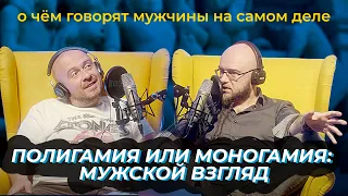 🎦  Полигамия и моногамия | 18+