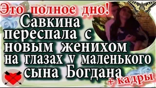 Дом 2 новости 7 декабря (эфир 13.12.19) Савкина переспала с новым женихом на глазах у сына