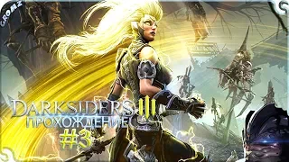 Darksiders III | Похоть Ярости #3