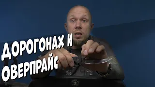 Дорогонах и Оверпрайс - почему так говорят про ножи? (мысли ножемана)