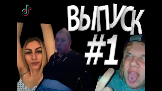 TIKTOK ПИЗДЕЦ ВЫПУСК №1 ТЕСТ НА ПСИХИКУ  l 600 СЕКУНД СМЕХА l Самые зашкварные Тик Токеры l Треш