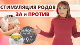 Вы точно хотите родить быстрее? Стимуляция родов | ОКСИТОЦИН vs ПИТОЦИН. ЗА и ПРОТИВ