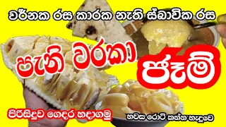 The most delicious fruit jam|පැනි වරකා ජෑම් ගෙදර හදමු#Dhabaraa#Delicusfruit#Srilankafruit