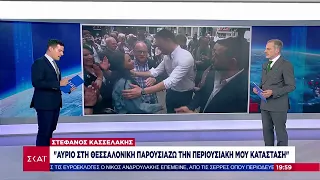 Κασσελάκης: "Αύριο στη Θεσσαλονίκη θα παρουσιάσω το πόθεν έσχες μου" | Βραδινό δελτίο | 02/06/2024