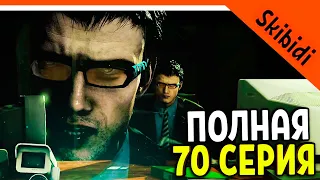 🚽 ПОЛНАЯ 70 СЕРИЯ СКИБИДИ ТУАЛЕТ! УЧЁНЫЙ ПОГИБ! + МИНИ РАЗБОР 🚽 Skibidi Toilet 70 Full part 3